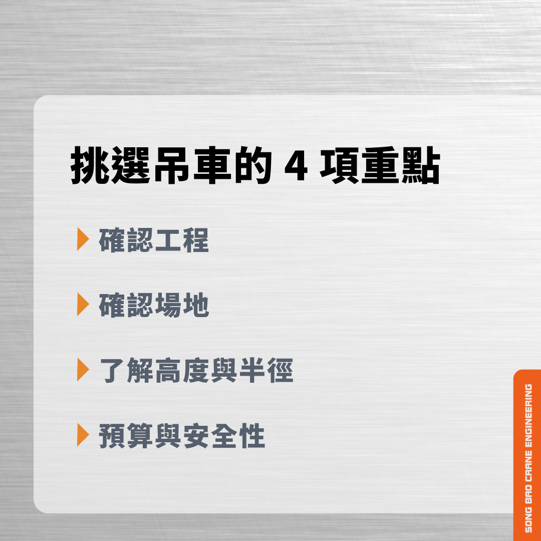 挑選吊車的重點