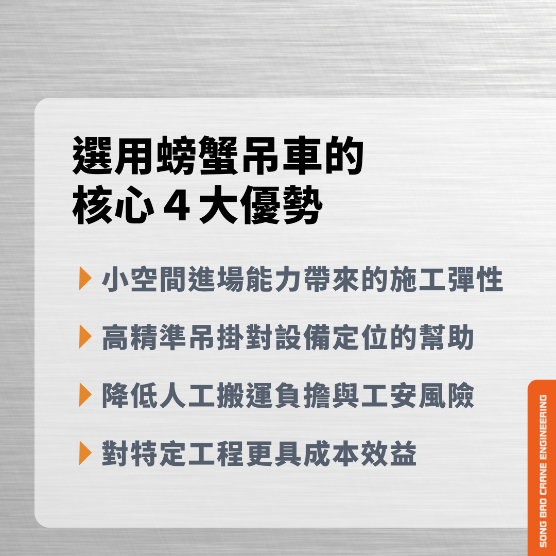 螃蟹吊車的優點