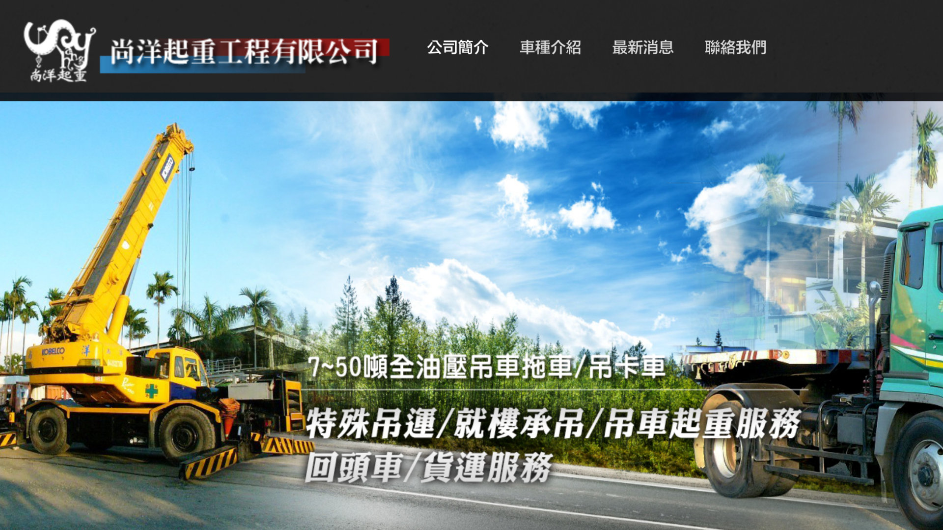 台中吊車推薦尚洋起重工程