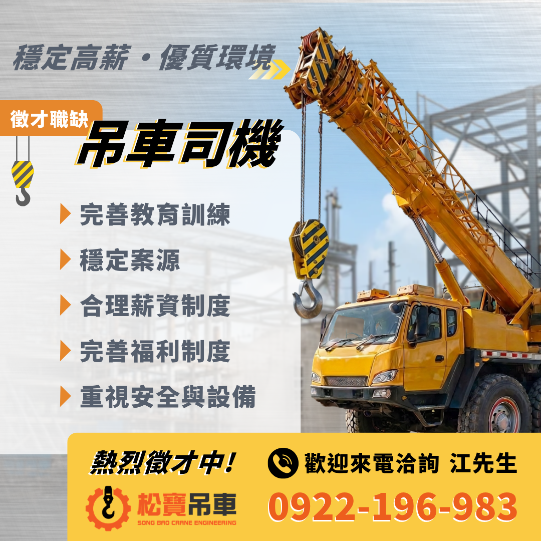 加入松寶吊車的團隊