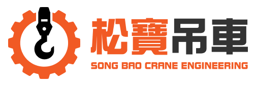 松寶吊車｜松寶技術起重行